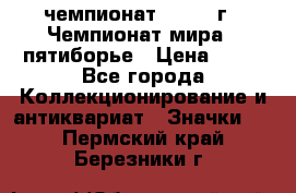 11.1) чемпионат : 1974 г - Чемпионат мира - пятиборье › Цена ­ 49 - Все города Коллекционирование и антиквариат » Значки   . Пермский край,Березники г.